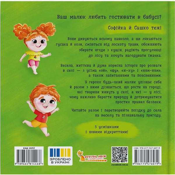 Фото - Интерактивная книга Crystal Book Софийка и Саша. Гостит у бабушки (9786175476079)