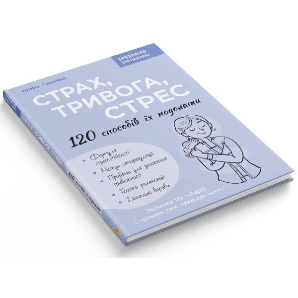 Фото -  Crystal Book Страх, тривога, стрес. 120 способів їх подолати (9786175476093)