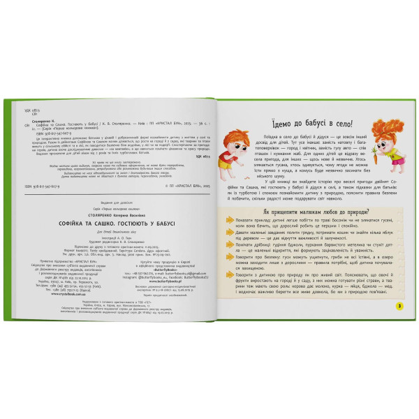 Фото - Интерактивная книга Crystal Book Софийка и Саша. Гостит у бабушки (9786175476079)