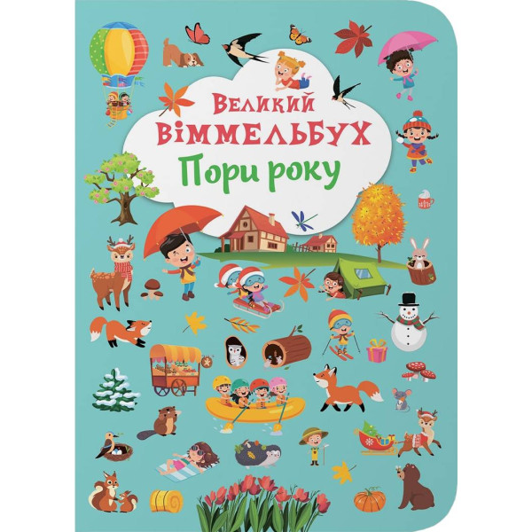 Фото - Crystal Book Книга-картонка "Большой иммельбух. Времена года" (9786175471180) Фото - Crystal Book Книга-картонка "Большой иммельбух. Времена года" (9786175471180)
