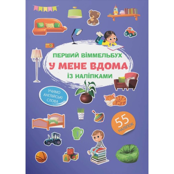 Фото -  Crystal Book Перший віммельбух із наліпками. У мене вдома (9786175471883)