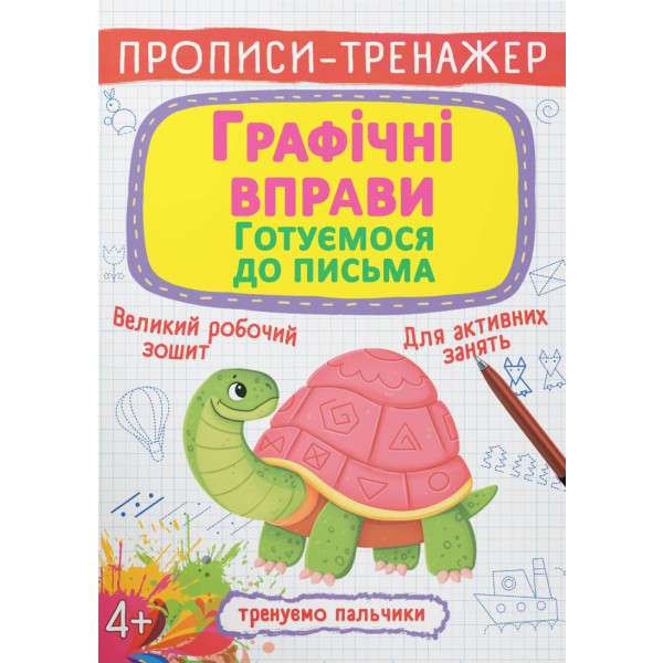 Фото -  Crystal Book Прописи-тренажер. Графічні вправи. Готуємося до письма (9789669879905)