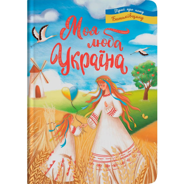 Фото -  Crystal Book Моя люба Україна. Вірші про нашу Батьківщину (9786175474440)