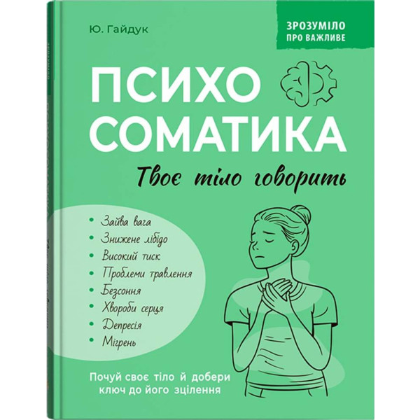 Фото -  Crystal Book Понятно о важном. Психосоматика. Твое тело говорит (9786175475645)