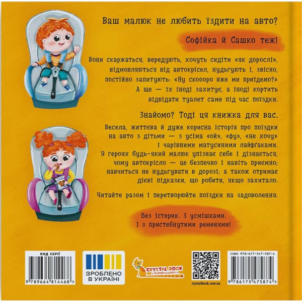 Фото - Интерактивная книга Crystal Book Софийка и Саша. Любят ездить в авто (9786175475874)