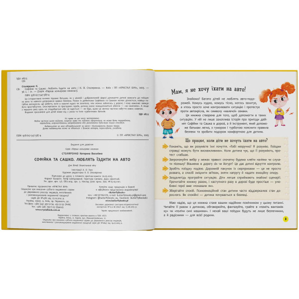 Фото - Интерактивная книга Crystal Book Софийка и Саша. Любят ездить в авто (9786175475874)