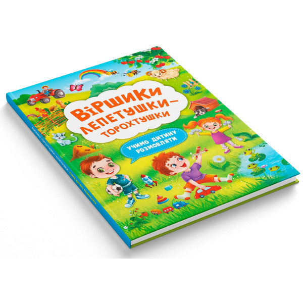 Фото -  Crystal Book Вірші лепетушки-торохтушки. Учимо дитину розмовляти (9786175473573)