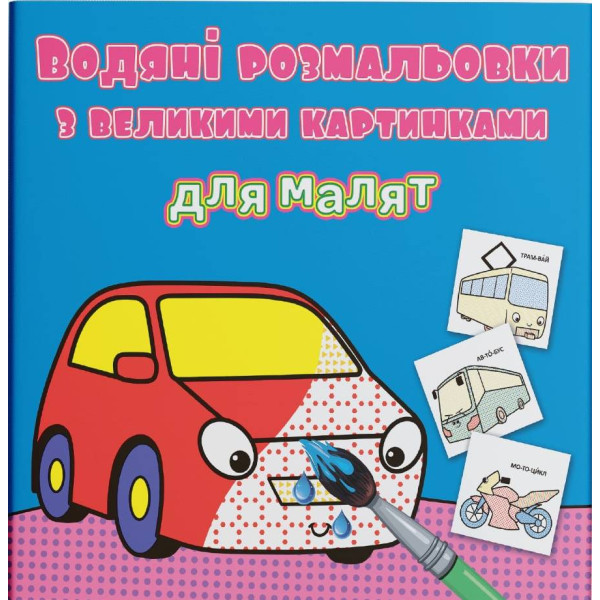 Фото - Розмальовки Crystal Book водяні з великими картинками для малят. Машинка (9789669879325) Фото - Розмальовки Crystal Book водяні з великими картинками для малят. Машинка (9789669879325)