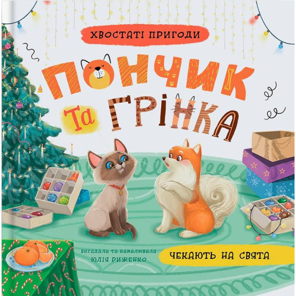 Фото -  Crystal Book Хвостаті пригоди. Пончик та Грінка чекають на свята (9786175476123)