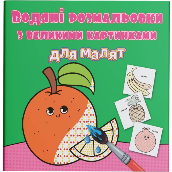 Фото - Розмальовки Crystal Book водяні з великими картинками для малят. Апельсин (9789669879462)