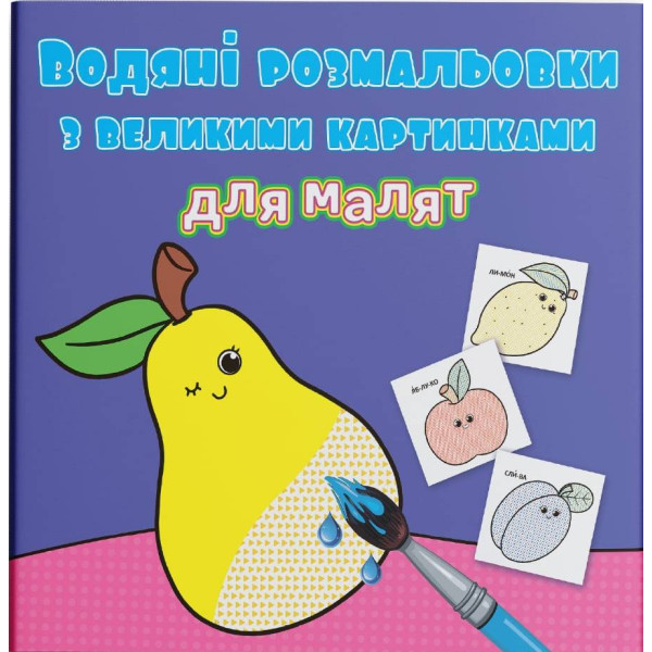 Фото - Раскраски Crystal Book водяные с большими картинками для малышей. Фрукты (9789669879424)