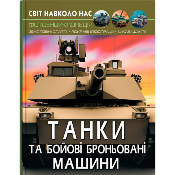 Фото -  Crystal Book Мир вокруг нас. Танки и боевые бронированные машины (9789669878007)