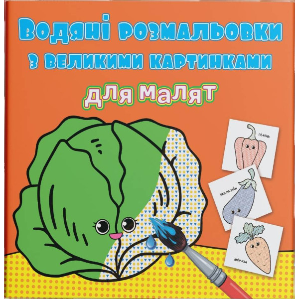 Фото - Раскраски Crystal Book водяные с большими картинками для малышей. Овощи (9789669879400)