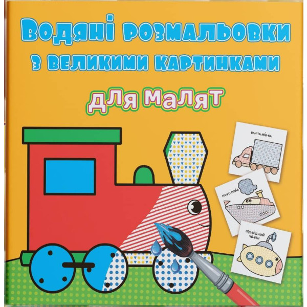 Фото - Розмальовки Crystal Book водяні з великими картинками для малят. Паротяг (9789669879387)