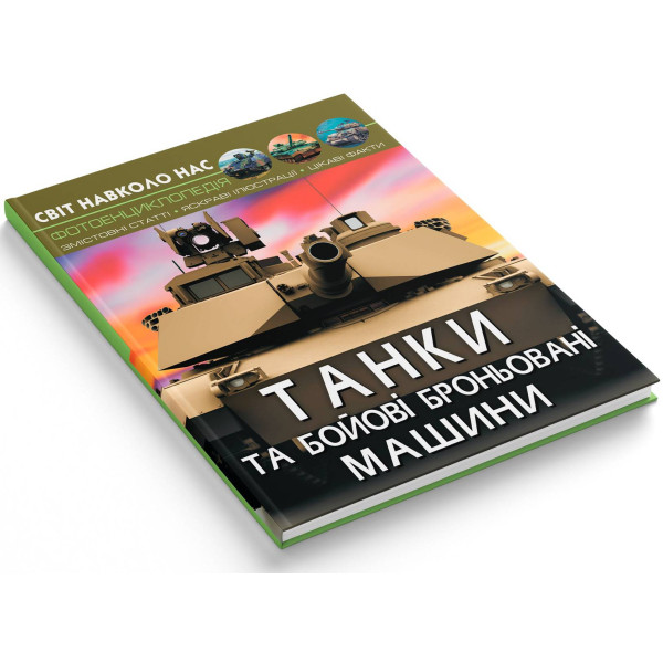 Фото -  Crystal Book Мир вокруг нас. Танки и боевые бронированные машины (9789669878007)