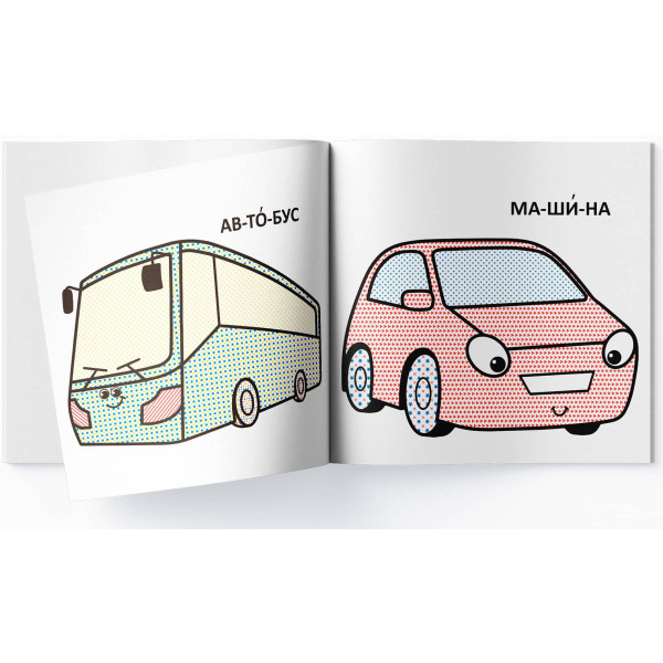 Фото - Розмальовки Crystal Book водяні з великими картинками для малят. Машинка (9789669879325)