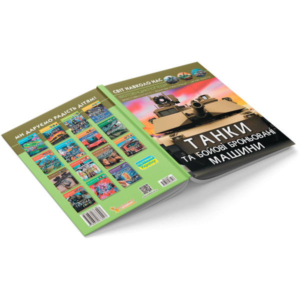 Фото -  Crystal Book Мир вокруг нас. Танки и боевые бронированные машины (9789669878007)