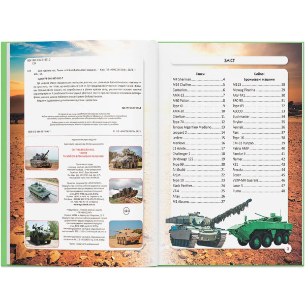 Фото -  Crystal Book Мир вокруг нас. Танки и боевые бронированные машины (9789669878007)