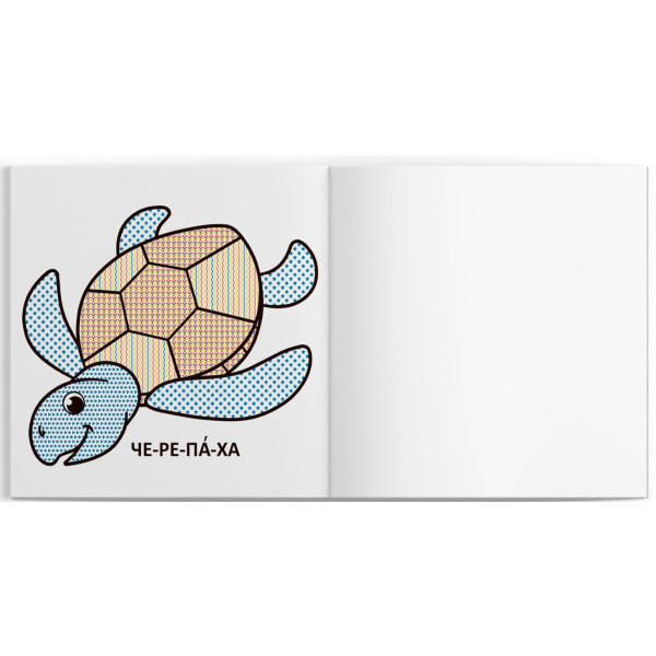 Фото - Раскраски Crystal Book водяные с большими картинками для малышей. Черепаха (9789669879301)