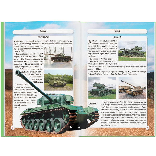 Фото -  Crystal Book Мир вокруг нас. Танки и боевые бронированные машины (9789669878007)