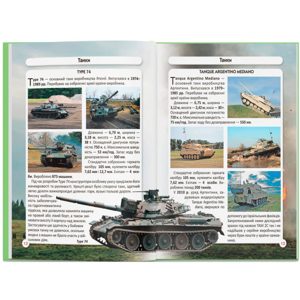 Фото -  Crystal Book Мир вокруг нас. Танки и боевые бронированные машины (9789669878007)