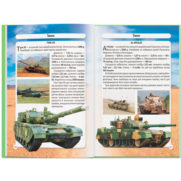 Фото -  Crystal Book Мир вокруг нас. Танки и боевые бронированные машины (9789669878007)