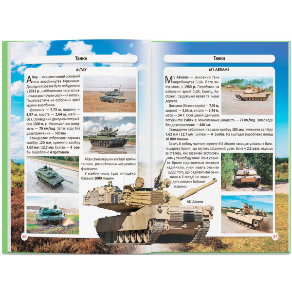 Фото -  Crystal Book Мир вокруг нас. Танки и боевые бронированные машины (9789669878007)