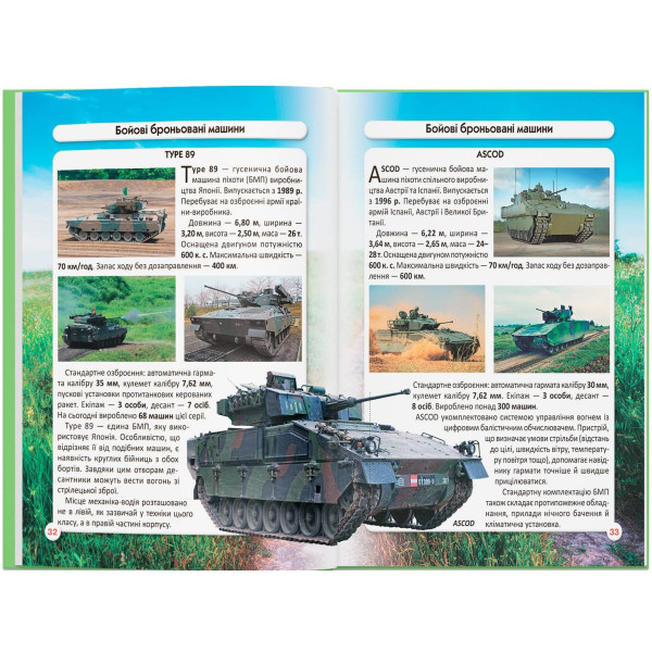 Фото -  Crystal Book Мир вокруг нас. Танки и боевые бронированные машины (9789669878007)
