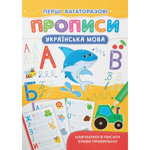 Фото - Crystal Book Перші багаторазові прописи. Українська мова. Навчаємося писати букви правильно (9786175472644) Фото - Crystal Book Перші багаторазові прописи. Українська мова. Навчаємося писати букви правильно (9786175472644)