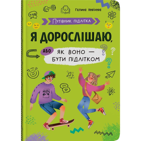 Фото - Crystal Book Путівник підлітка. Я дорослішаю, або як воно бути підлітком (9786175475294) Фото - Crystal Book Путівник підлітка. Я дорослішаю, або як воно бути підлітком (9786175475294)