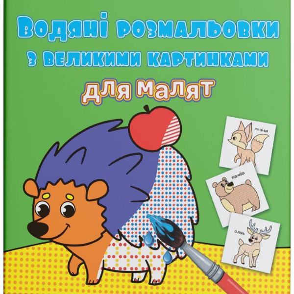 Фото - Розмальовки Crystal Book водяні з великими картинками для малят. Лісові тварини (9789669879288)