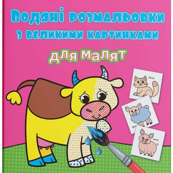Фото - Розмальовки Crystal Book водяні з великими картинками для малят. Свійські тварини (9789669879240)