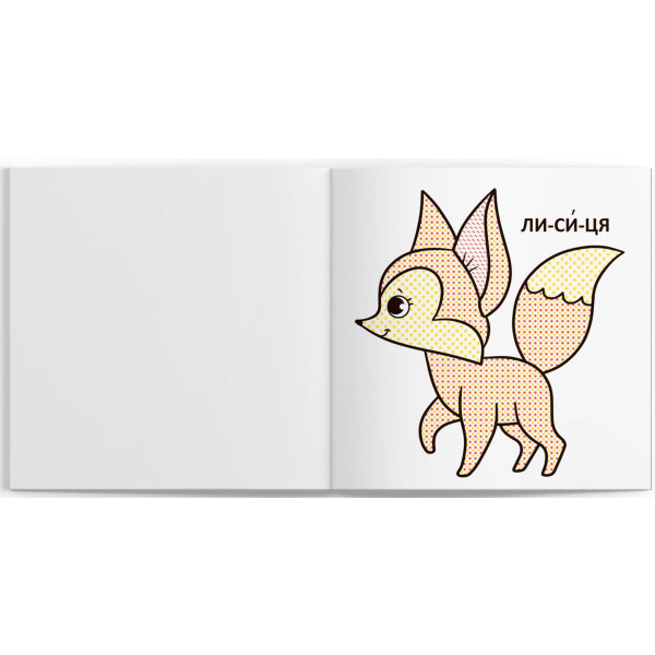 Фото - Розмальовки Crystal Book водяні з великими картинками для малят. Лісові тварини (9789669879288)