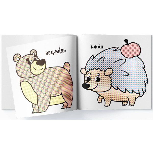 Фото - Розмальовки Crystal Book водяні з великими картинками для малят. Лісові тварини (9789669879288)