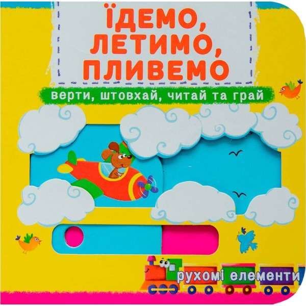 Фото -  Crystal Book Книга мех-м. Первая книг. с движ. элем-ми.Едем, летим, плывем. Верти, толкай, читай, играй (9789669367938)