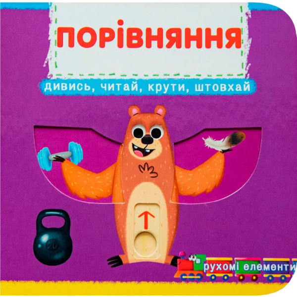 Фото -  Crystal Book Книга с мех-м. Первая книг. с движ. элем-ми.Сравнение.Смотри,читай,крути,толкай (9789669878786)