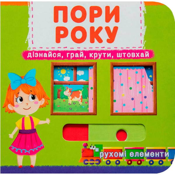 Фото -  Crystal Book Книга мех-м. Первая книг. с движ. элем-ми.Времена года.Узнай,играй,крути,толкай (9789669367914)