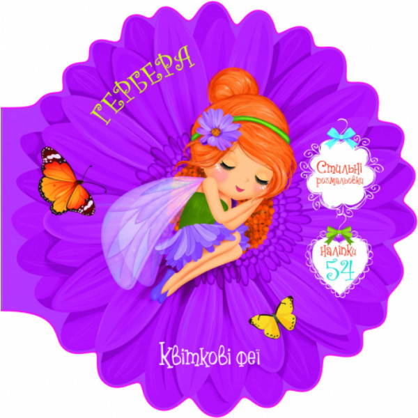 Фото -  Crystal Book Цветочные феи. Гербера. 54 наклейки (9789669874948)