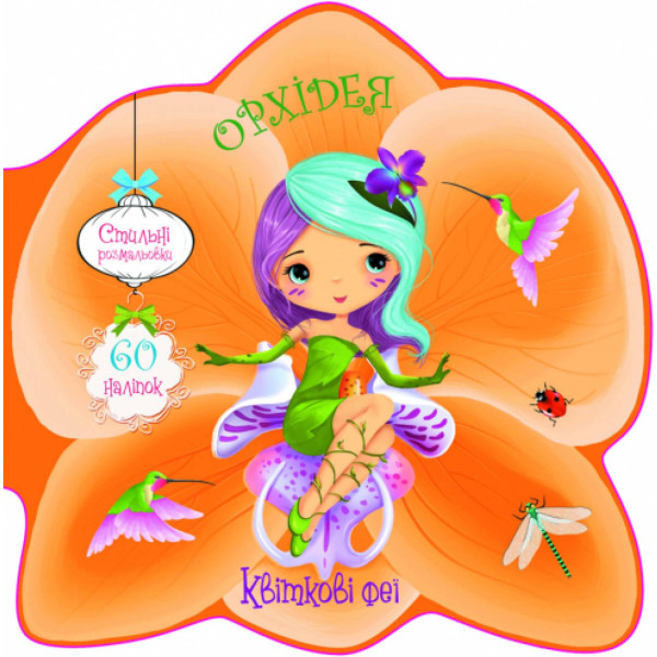 Фото -  Crystal Book Цветочные феи. Орхидея. 60 наклеек (9789669874962)