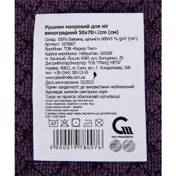 Фото - Рушник для ніг GM Textile махровий виноградний 50х70