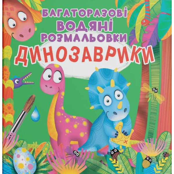 Фото - Розмальовки Crystal Book багаторазовi водяні. Динозаврики (9789669873439)