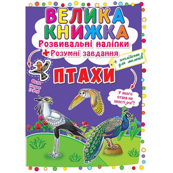 Фото -  Crystal Book Большая книга. Развивающие наклейки. Умные задачи. Птицы (9789669366573)