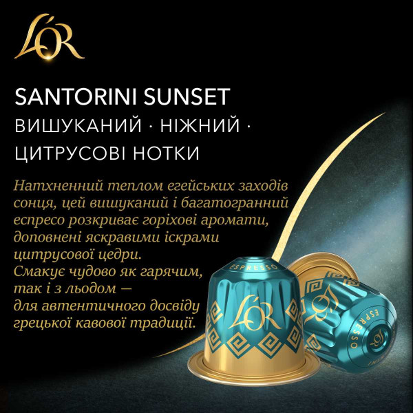 Фото - Кофе в капсулах L`OR Espresso Santorini Sunset 10 шт.