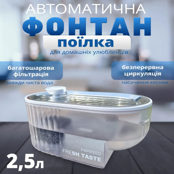 Фото - Смарт-поилка PAPIFEED 2.5 л (PF028)