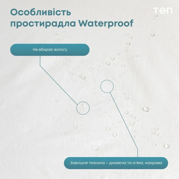 Фото - Простирадло полуторне ТЕП WATERPROOF 140х200 см (2-00668_00000)