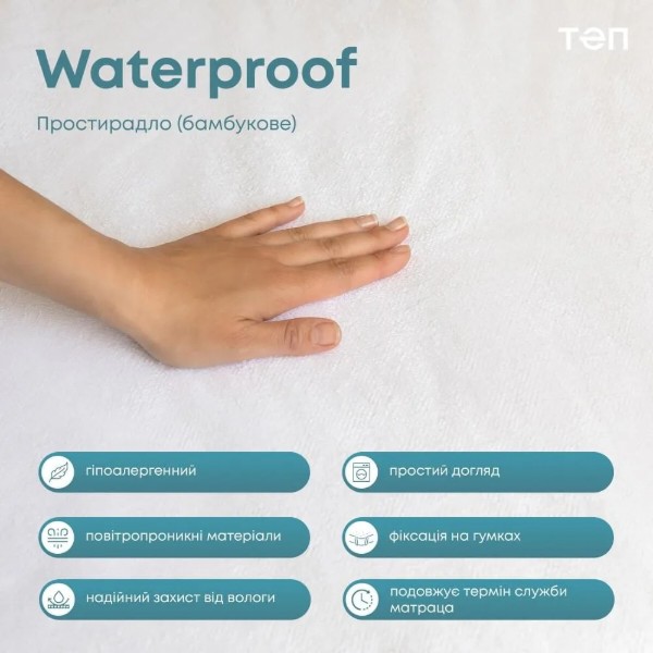 Фото - Простирадло двоспальне ТЕП WATERPROOF 180х200 см (2-00670_00000)