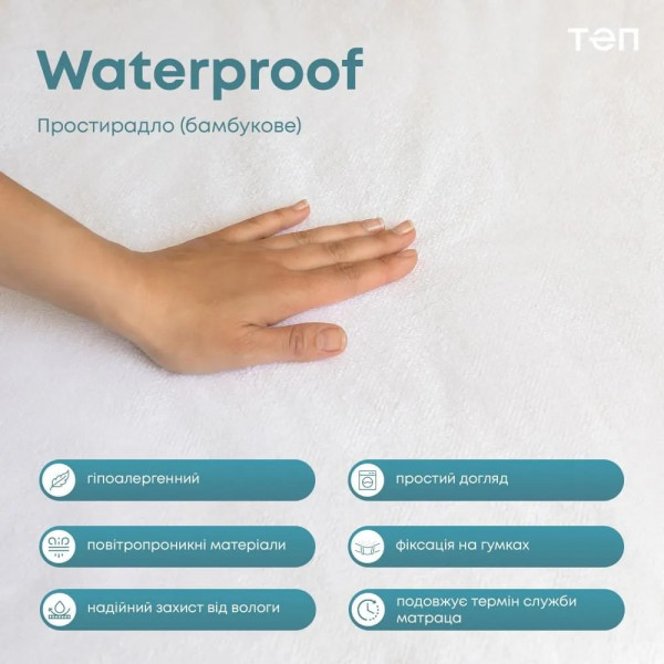 Фото - Простирадло двоспальне ТЕП WATERPROOF 200х200 см (2-00671_00000)