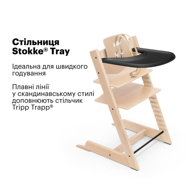 Фото - Піднос до стільчика для годування Stokke Tray Black (428502)