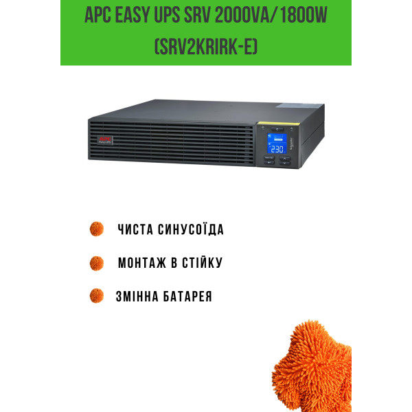 Фото - Джерело безперебійного живлення APC Easy UPS SRV 2000VA/1800W (SRV2KRIRK-E)