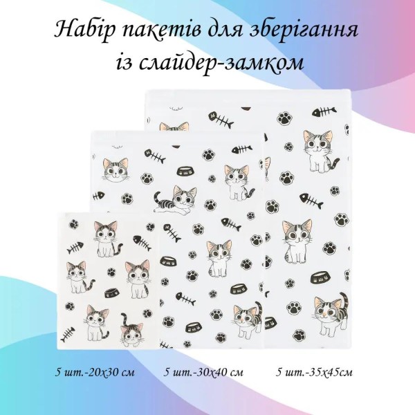 Фото - Набор пакетов для хранения детский Love You Котики 15 шт. 3 размера (59071)
